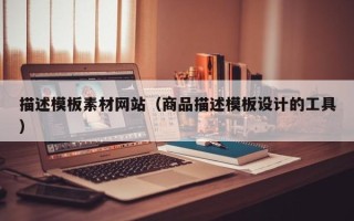 利津描述模板素材网站（商品描述模板设计的工具）