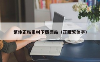 利津繁体正楷素材下载网站（正版繁体字）