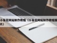 利津小菊花网站制作教程（小菊花网站制作教程图片）