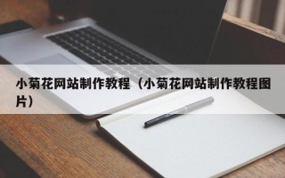 利津小菊花网站制作教程（小菊花网站制作教程图片）