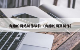 利津有趣的网站制作软件（有趣的网页制作）