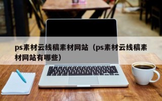 利津ps素材云线稿素材网站（ps素材云线稿素材网站有哪些）