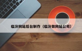 利津临汾网站后台制作（临汾做网站公司）