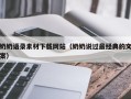 利津奶奶语录素材下载网站（奶奶说过最经典的文案）