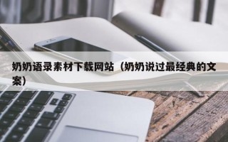利津奶奶语录素材下载网站（奶奶说过最经典的文案）