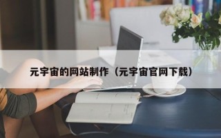 利津元宇宙的网站制作（元宇宙官网下载）