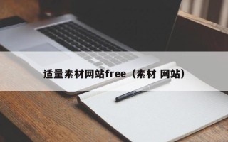 利津适量素材网站free（素材 网站）