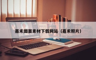 利津嘉禾图案素材下载网站（嘉禾照片）