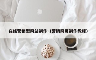利津在线营销型网站制作（营销网页制作教程）