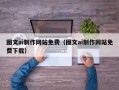 利津图文ai制作网站免费（图文ai制作网站免费下载）
