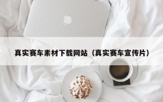 利津真实赛车素材下载网站（真实赛车宣传片）