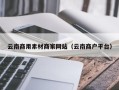 利津云南商用素材商家网站（云南商户平台）