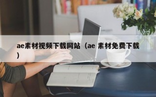利津ae素材视频下载网站（ae 素材免费下载）