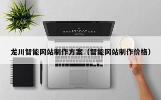 利津龙川智能网站制作方案（智能网站制作价格）