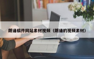 利津朗诵稿件网站素材视频（朗诵的视频素材）