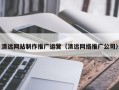 利津清远网站制作推广运营（清远网络推广公司）