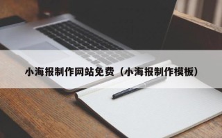 利津小海报制作网站免费（小海报制作模板）