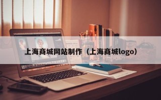 利津上海商城网站制作（上海商城logo）