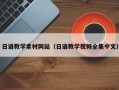 利津日语教学素材网站（日语教学视频全集中文）