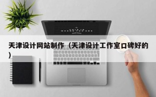 利津天津设计网站制作（天津设计工作室口碑好的）