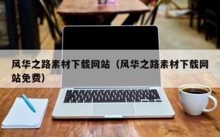 利津风华之路素材下载网站（风华之路素材下载网站免费）
