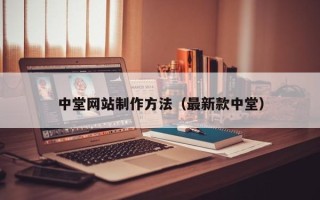 利津中堂网站制作方法（最新款中堂）