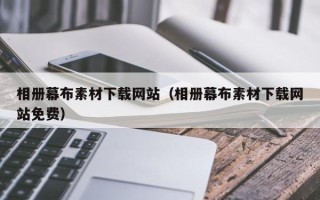 利津相册幕布素材下载网站（相册幕布素材下载网站免费）